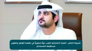 شريكة الحلم.. المرأة الإماراتية تلعب دورًا محورياً في نهضة الوطن وتطوير مستقبله المستدام